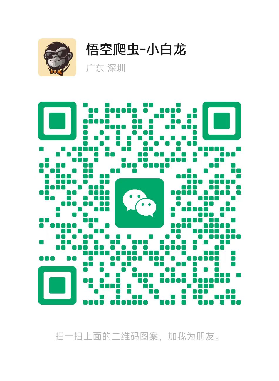 悟空爬虫 微信二维码