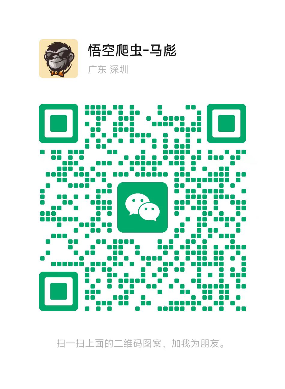 悟空爬虫 备用微信二维码
