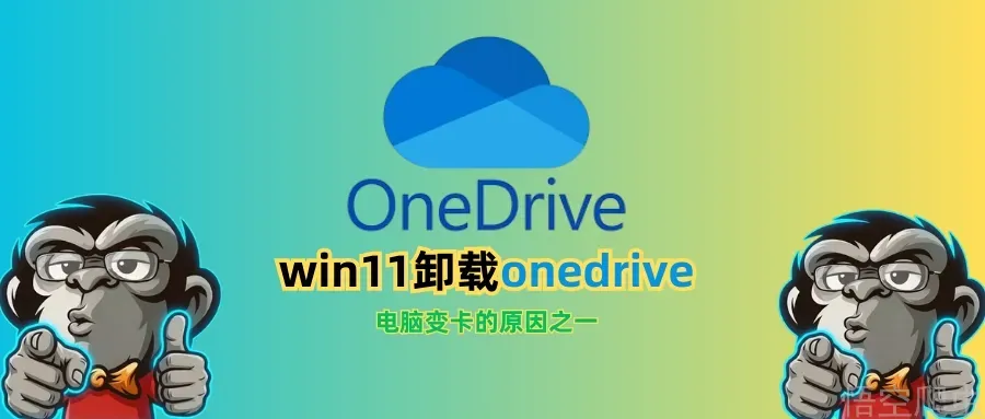 Win11怎么卸载OneDrive?  防止它让电脑卡顿