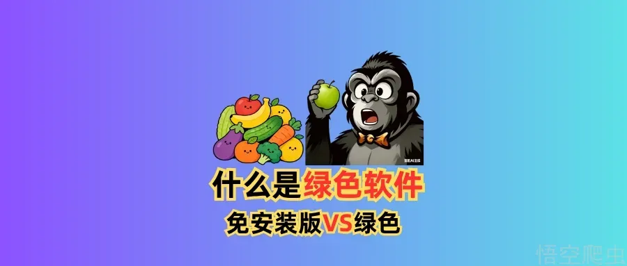 什么是绿色版软件？免安装版就是绿色软件吗？