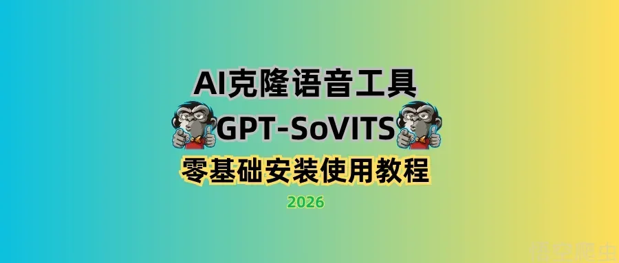 AI克隆语音工具GPT-SoVITS，零基础安装使用教程2026