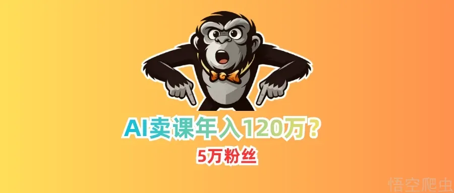 AI 卖课博主年赚 120 万？原本我想打假，算完账我破防了