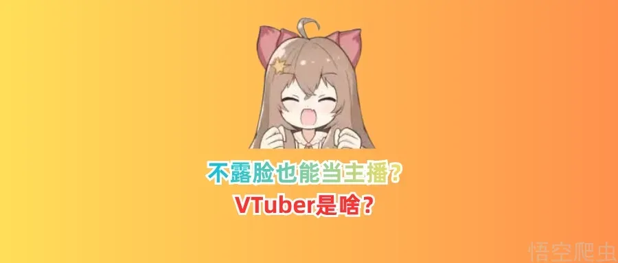 不露脸也能当主播？一文了解VTuber 