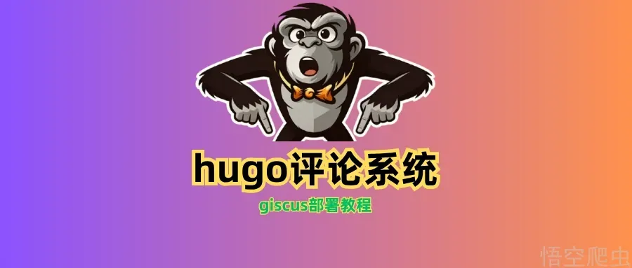 Hugo网站部署giscus评论系统教程2026 