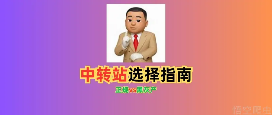 中转站选择指南：有人在卖服务，有人在做黑灰产 