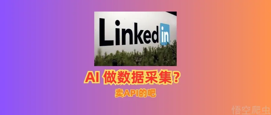  别被“AI 采集”软文忽悠了：剥开外壳，这就是一场卖 API 的生意 