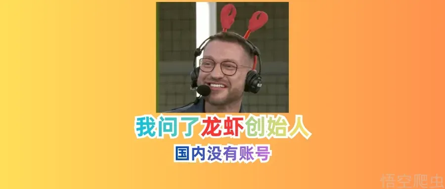 我去问了龙虾创始人，国内的“官方号”全是假的