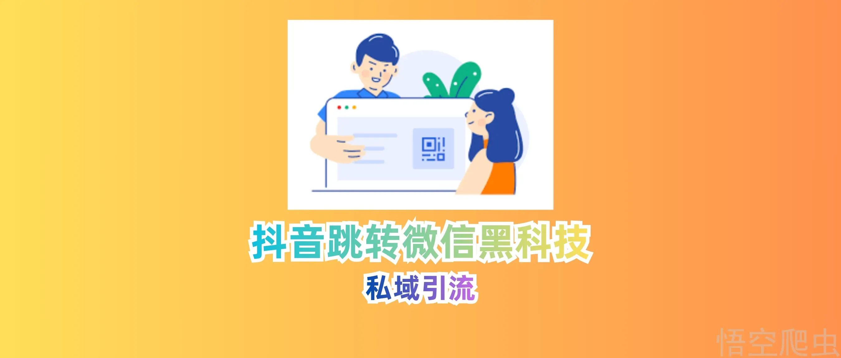 私域引流：硬核拆解抖音跳微信的底层“黑科技”