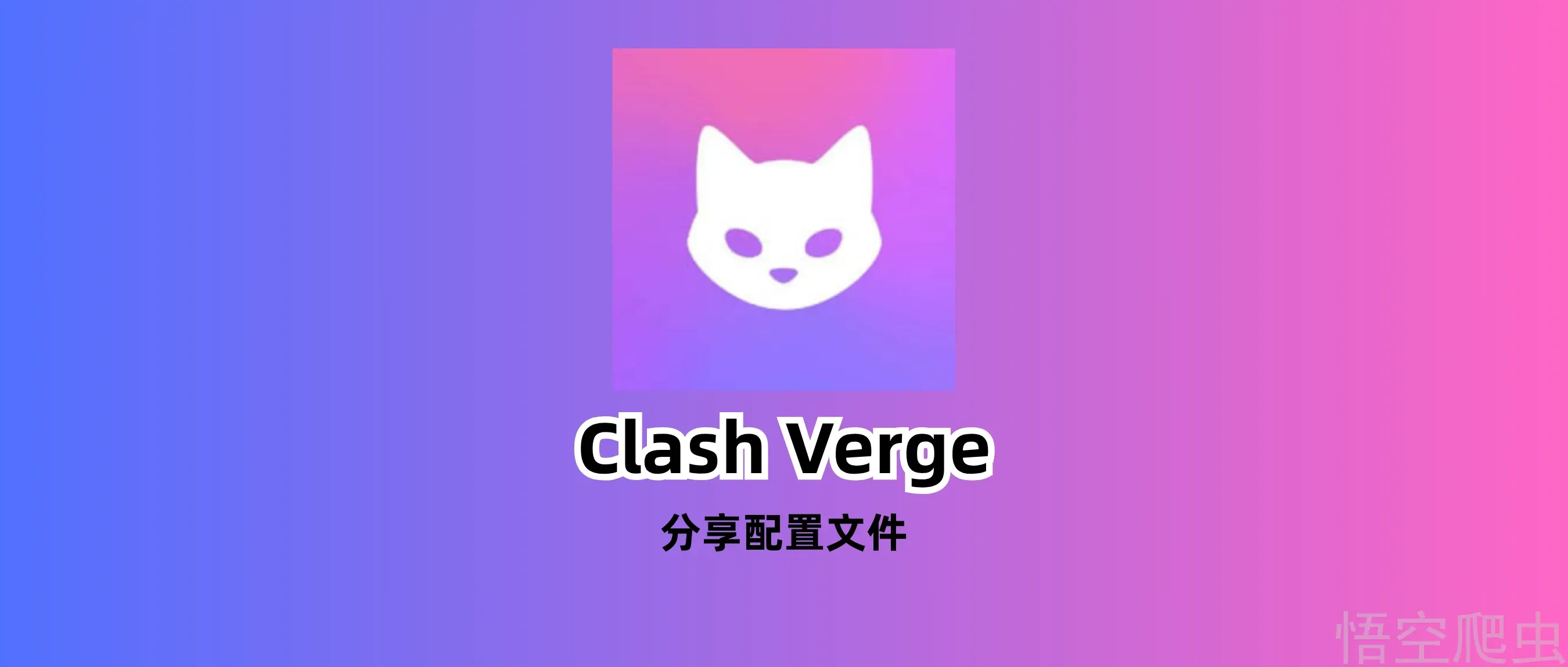 ClashVerge怎么把本地配置分享给另一台设备?电脑+安卓全流程