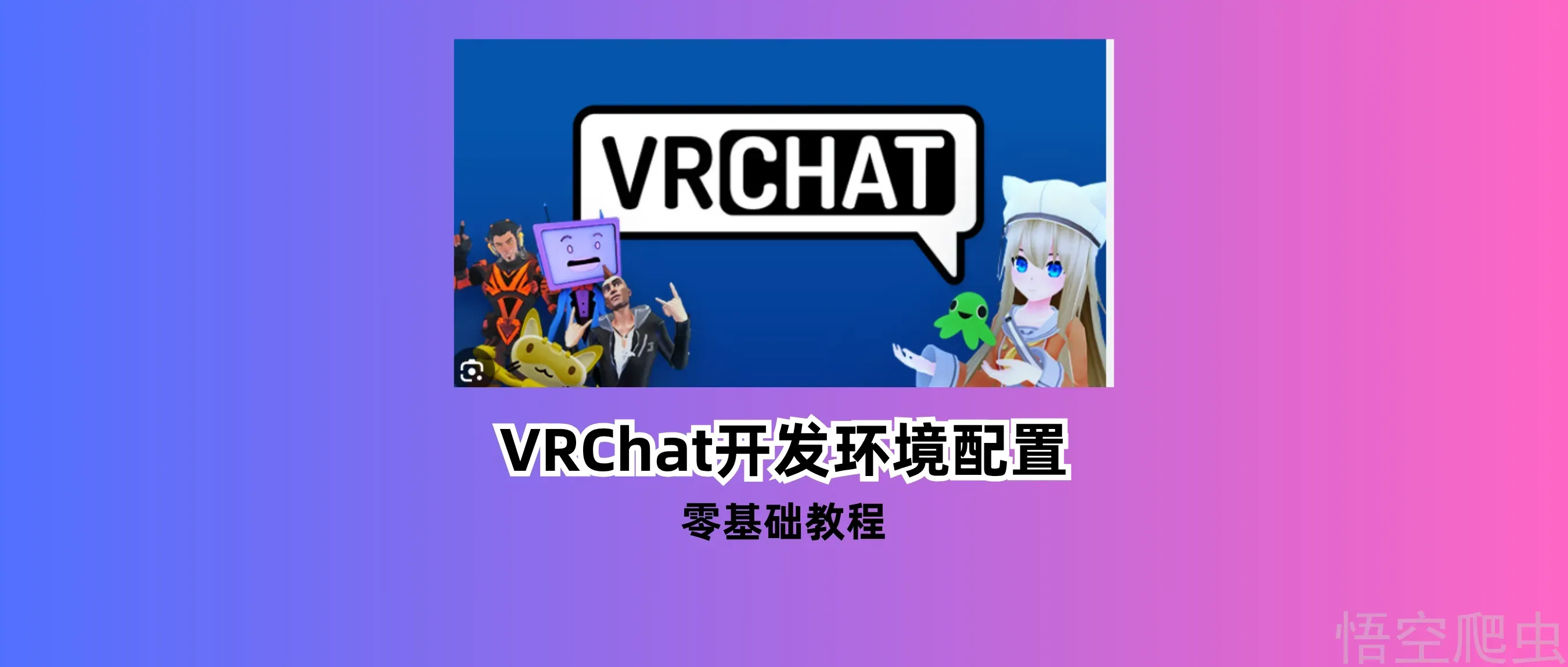 VRChat开发环境配置，零基础教程