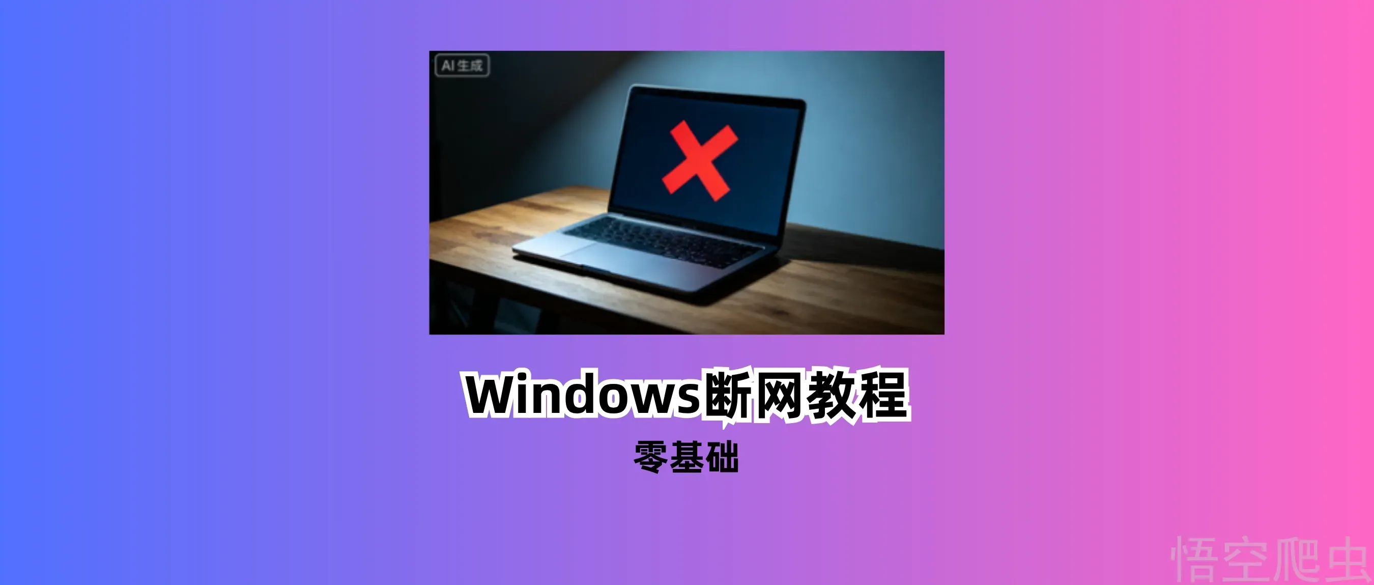 Windows怎么禁止软件连网?零基础教程