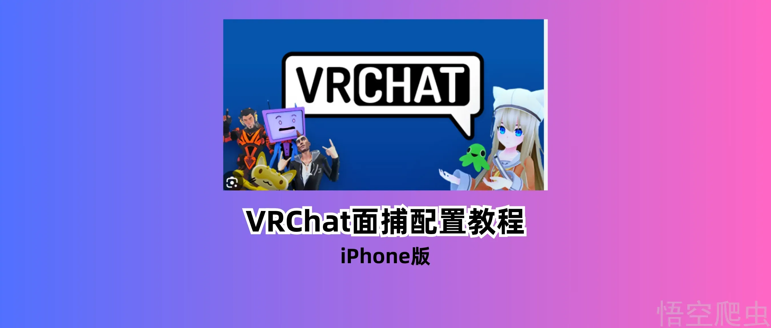 VRCFaceTracking安装和iPhone面捕配置教程,有bug