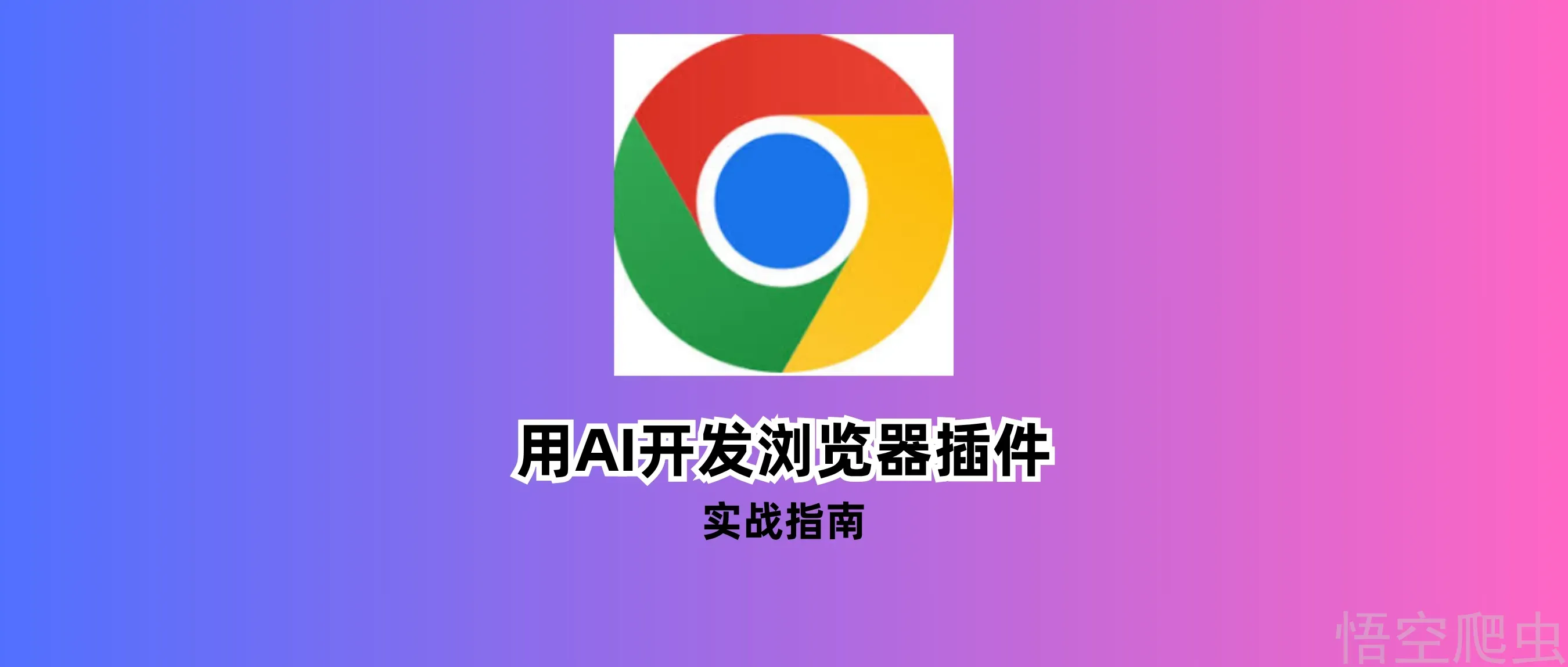 如何用AI写一个浏览器插件？b站文章一键删插图插件实战