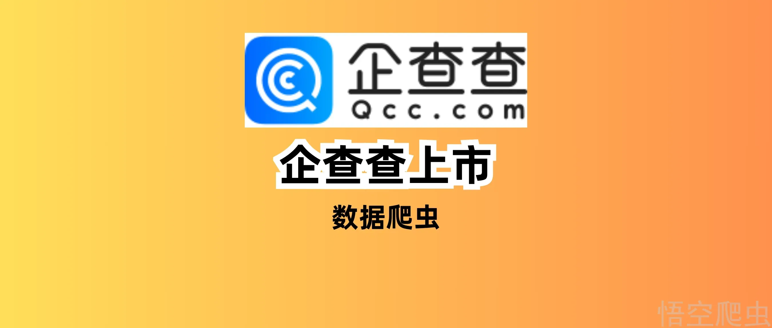 政府网站不能爬？聊聊企查查等工商数据查询公司的上市之路