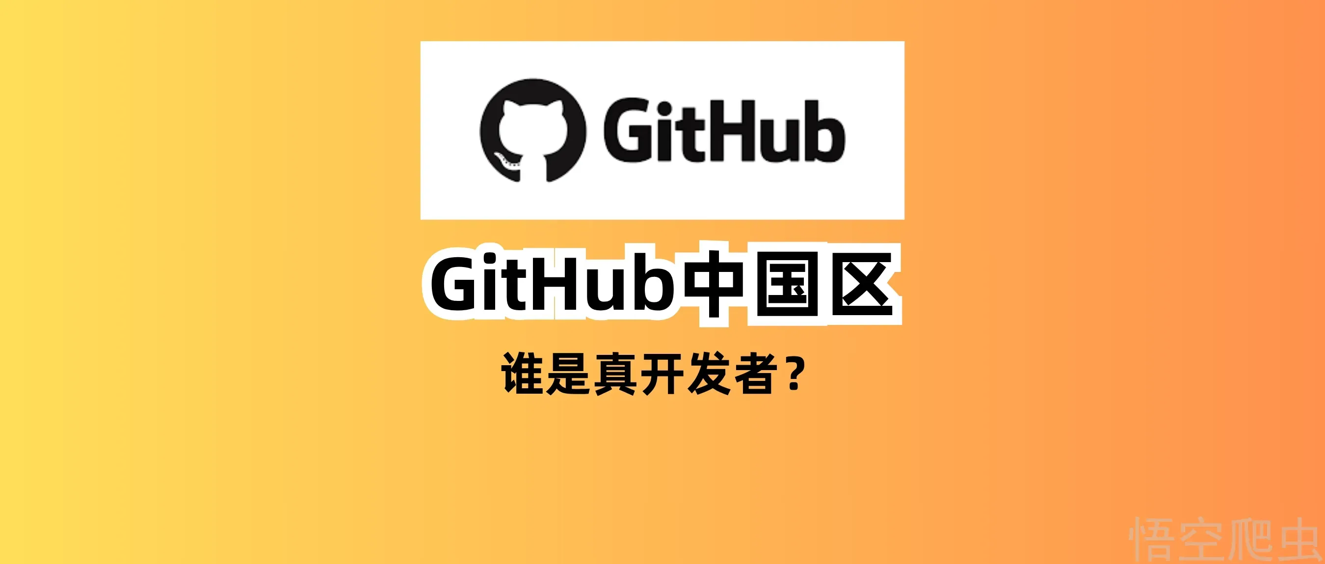 GitHub 中国区前100名，哪些是真开发者？哪些是Markdown工程师？