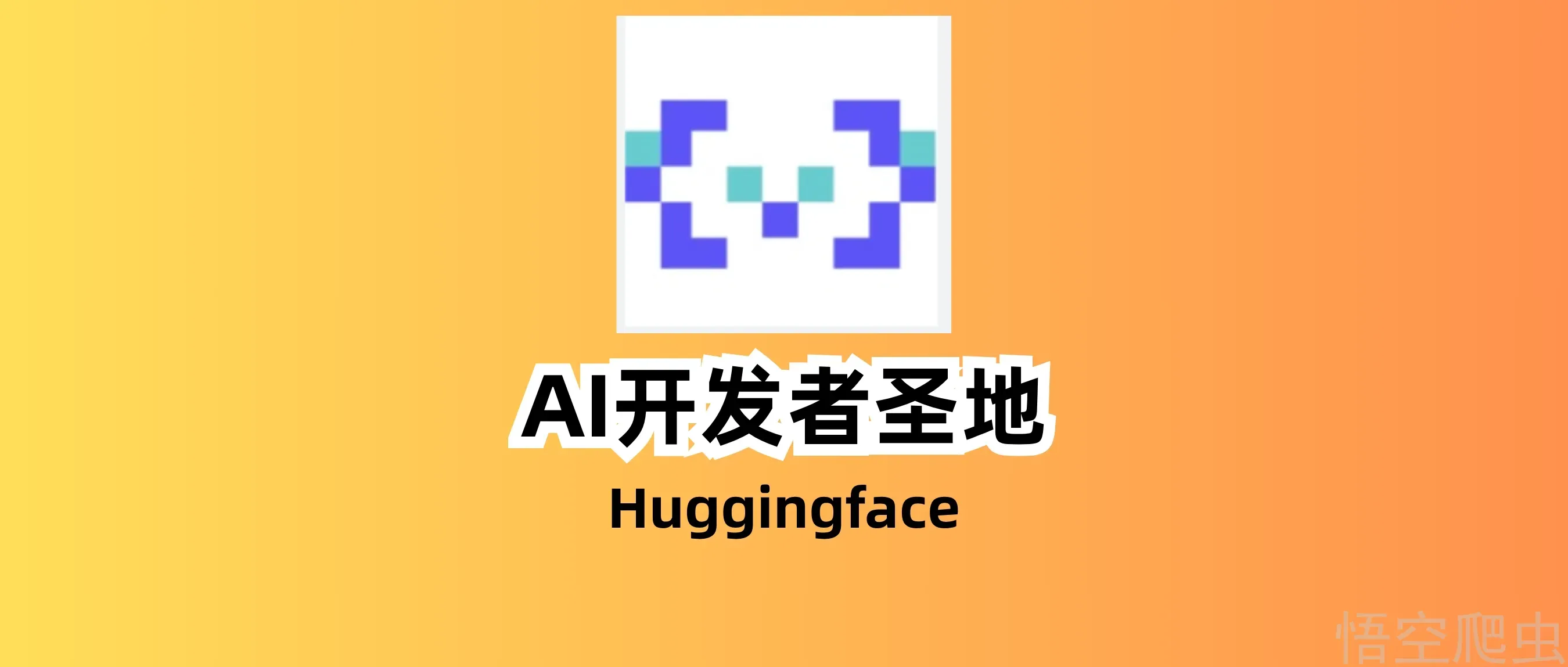 AI 时代的“开发者圣地”：深度解读 Hugging Face 与魔搭社区