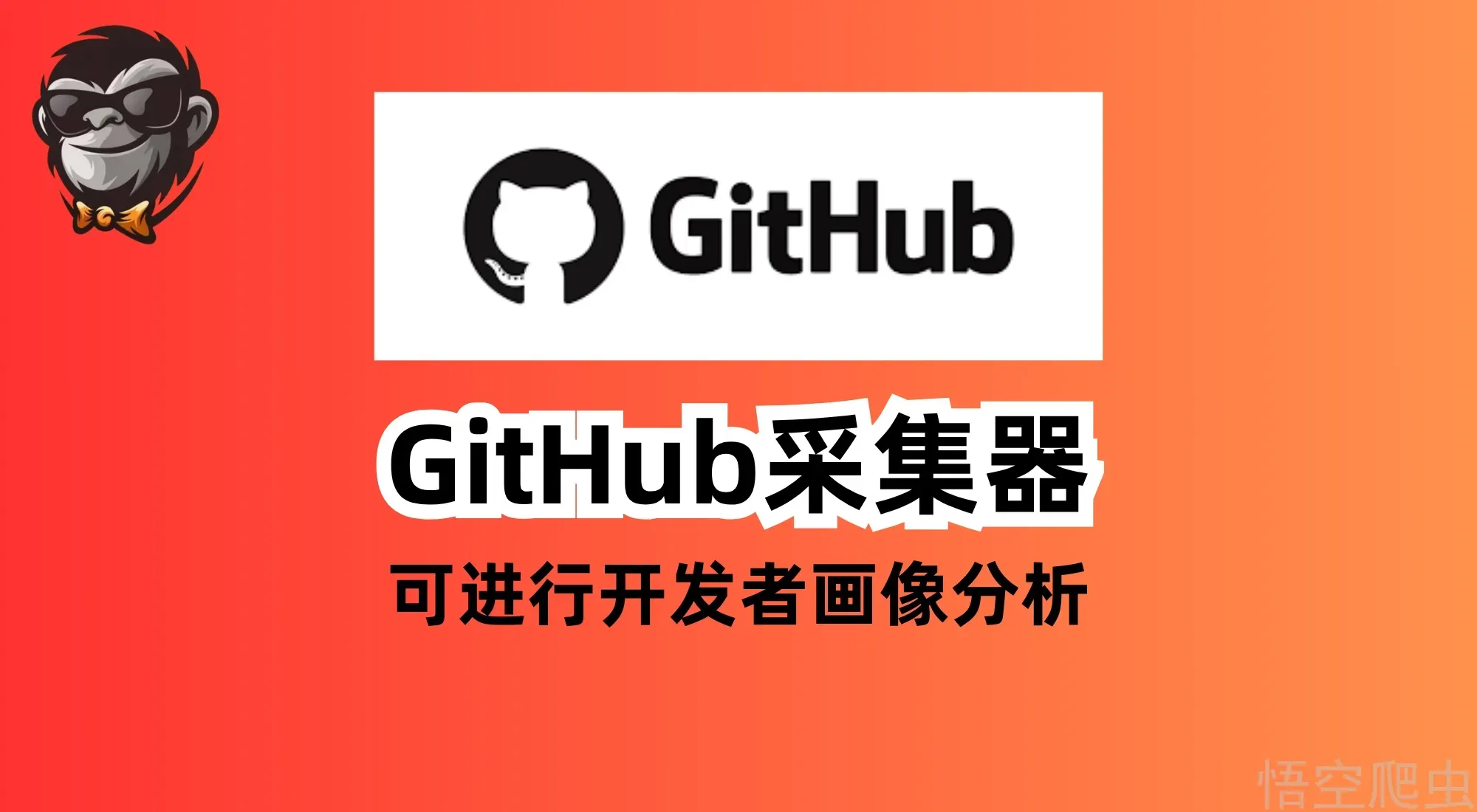 悟空GitHub采集器