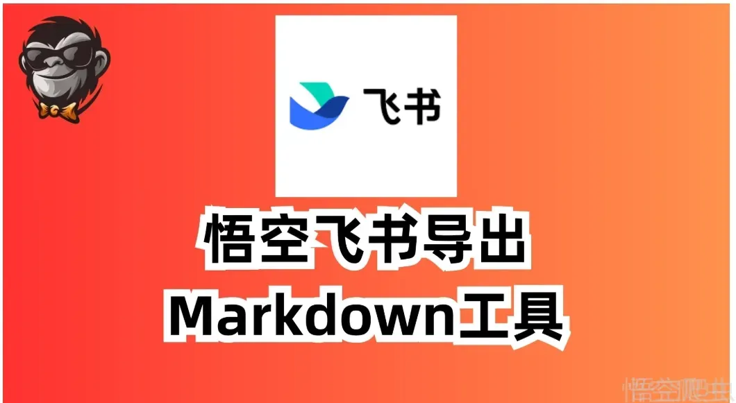 飞书文档一键导出 Markdown？这个开源工具，可能是目前最适合普通人的方案