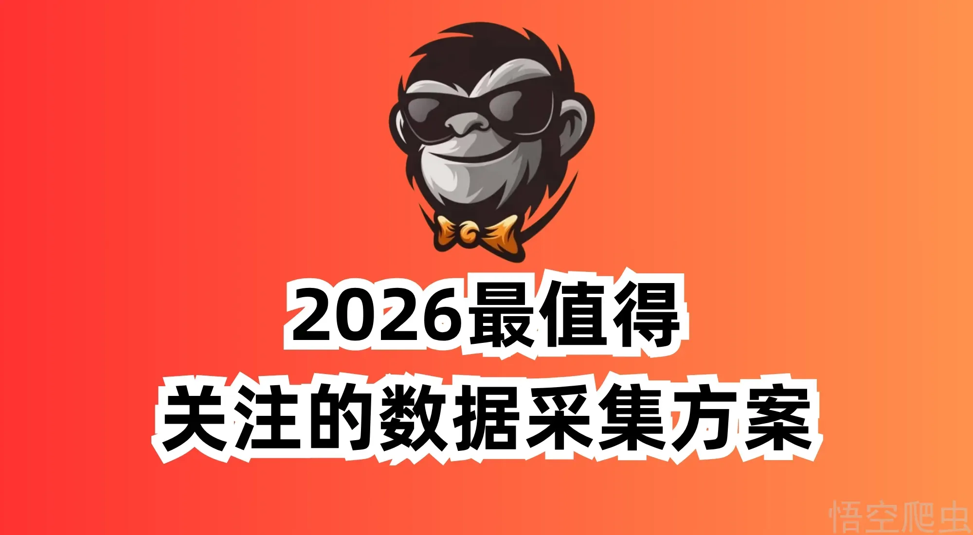 2026 年值得关注的十大数据采集方案（以及我为什么最后选择了悟空爬虫）