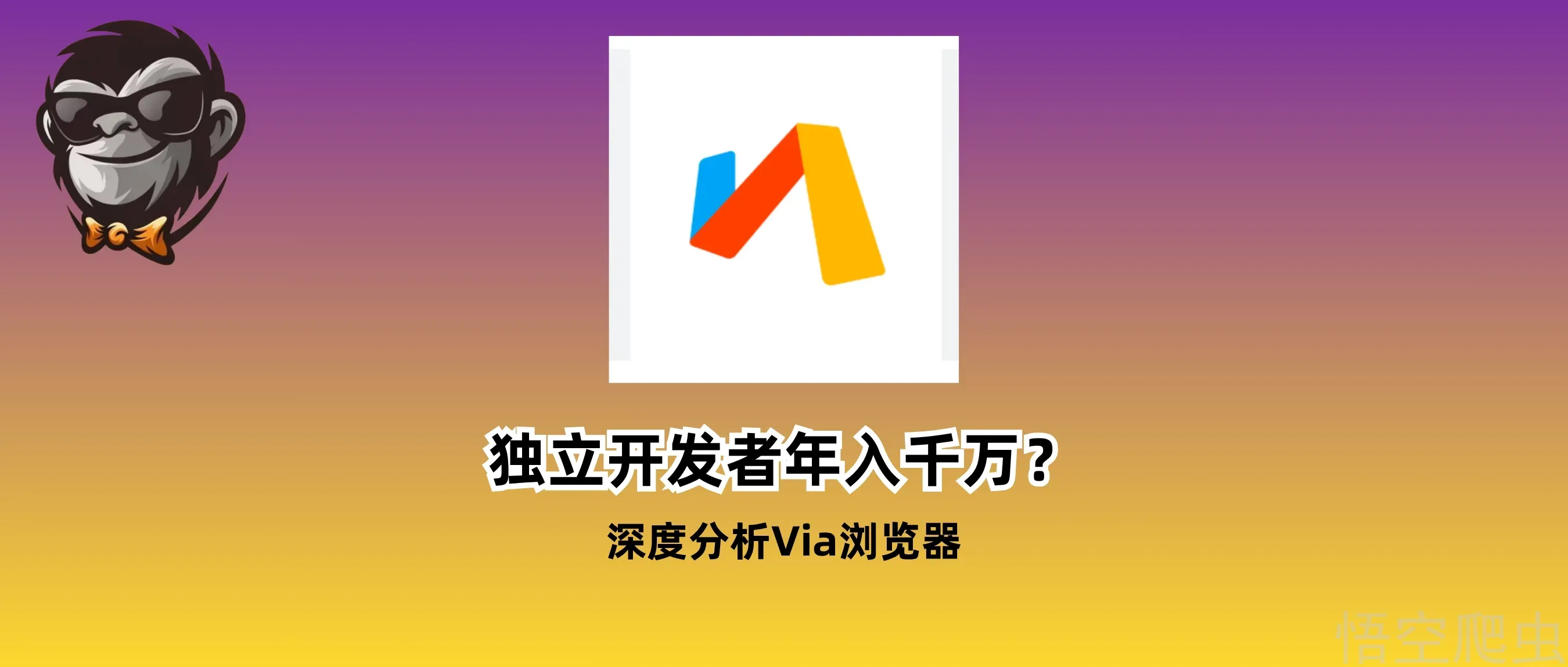 靠2M 的 Via 浏览器，独立开发者如何年入千万？