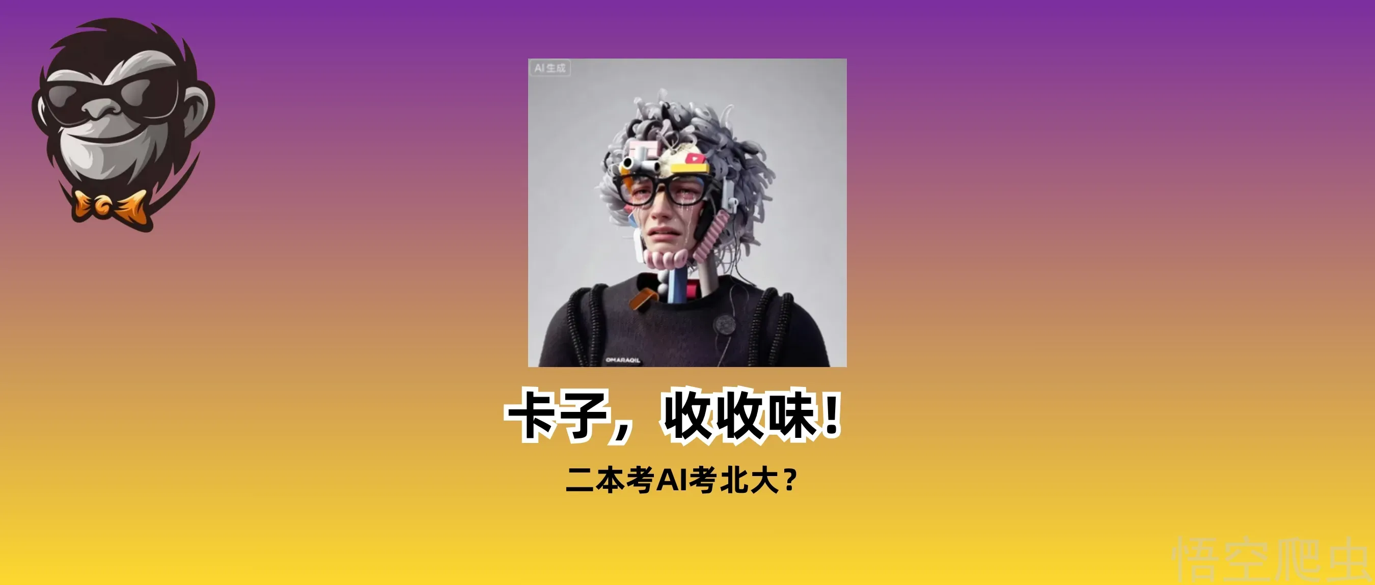 二本女生靠免费AI考上北大? 卡子啊卡子，收收味吧