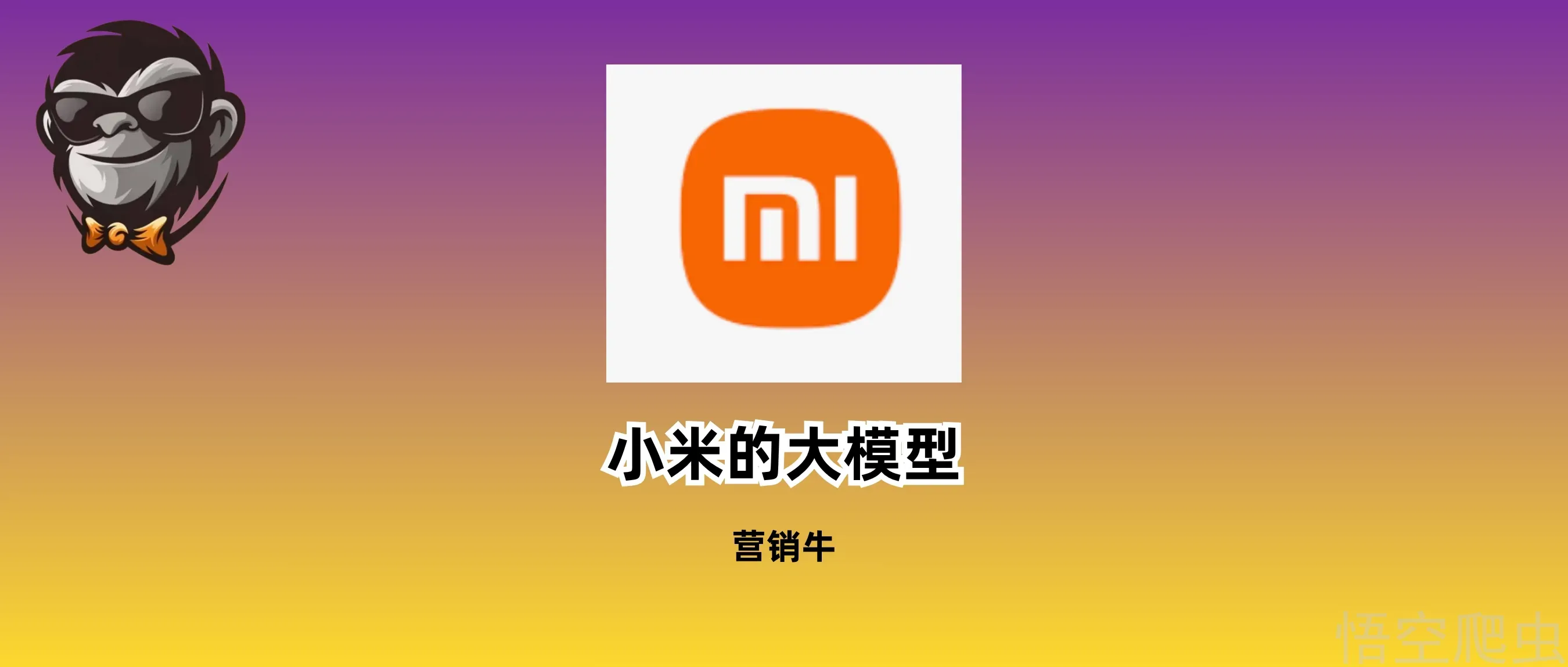 我瞎填的申请“入选”了小米百万亿 Token 计划，顶级营销就是让你觉得“只有你入选了”