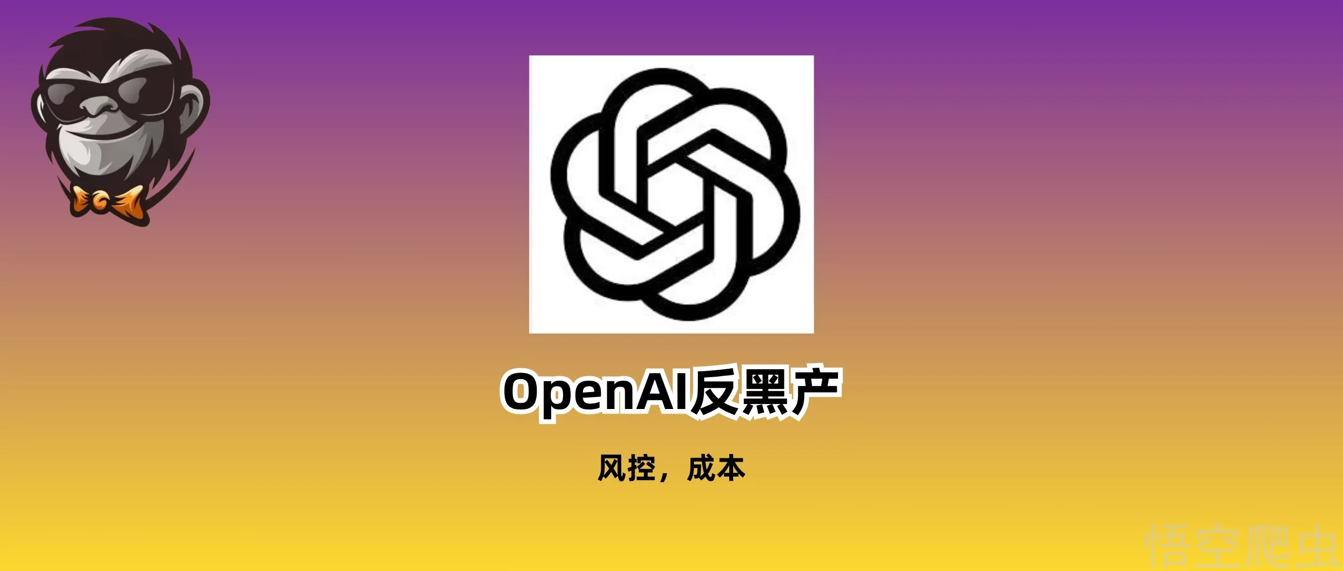 OpenAI 反灰黑产注册深度解密：把风控“外包”，用成本“劝退”