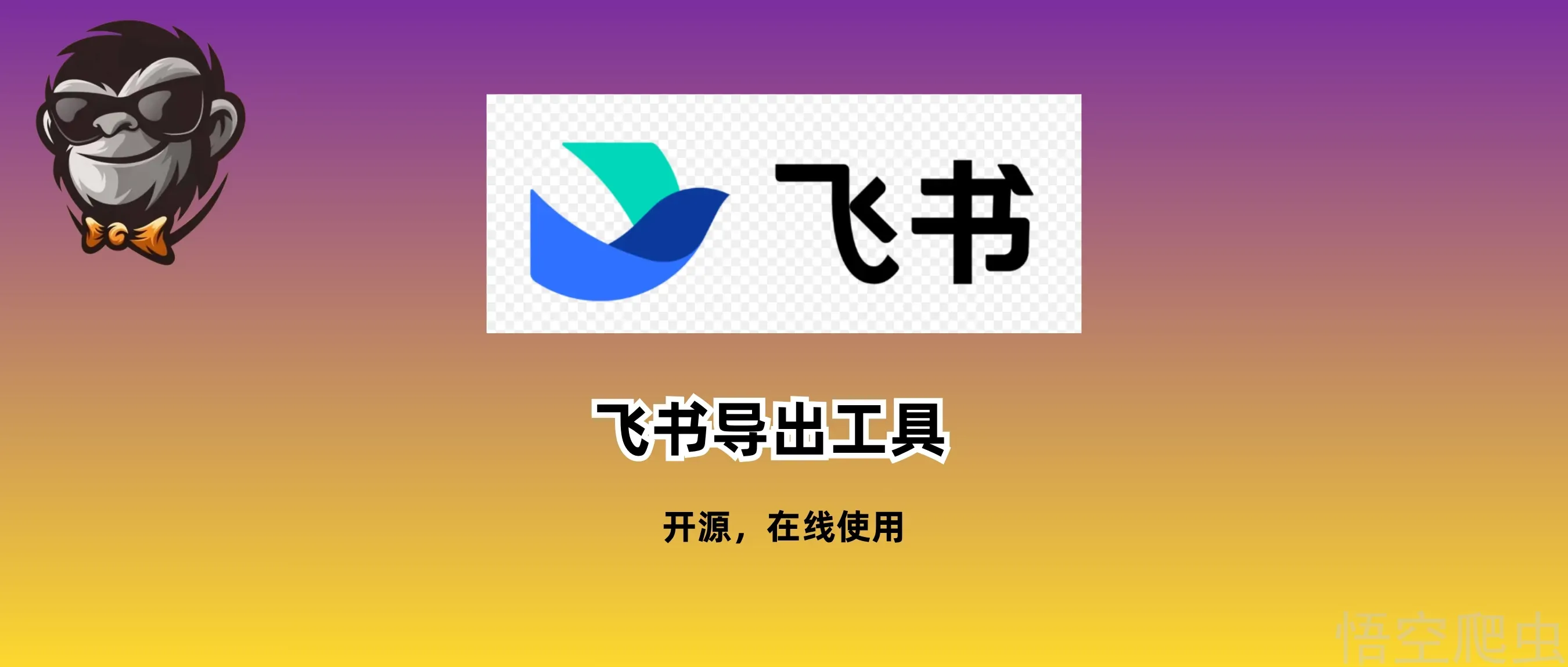 我做了一个飞书导出Markdown工具，结果被全网打工人免费保活