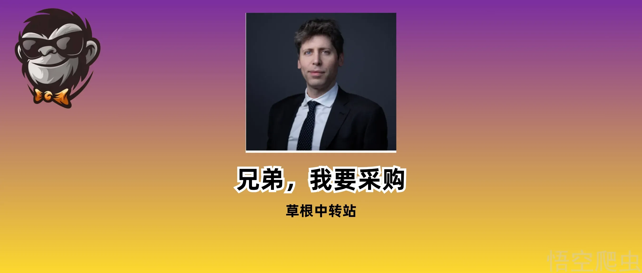 Sam Altman都想向他采购：那些用“全部身家”开发票的草根AI中转站老板