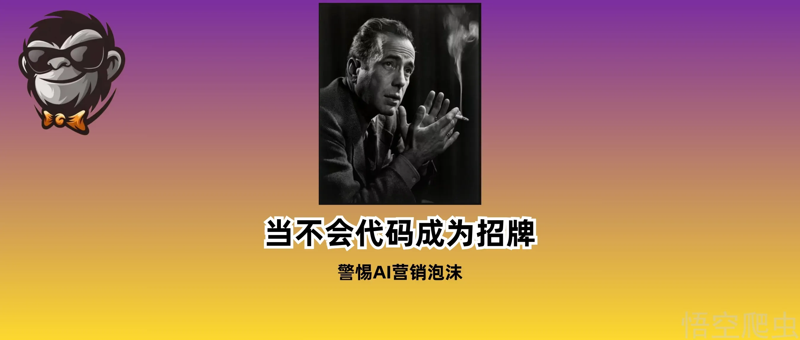 当“不会写代码”成为招牌：警惕AI时代的营销泡沫