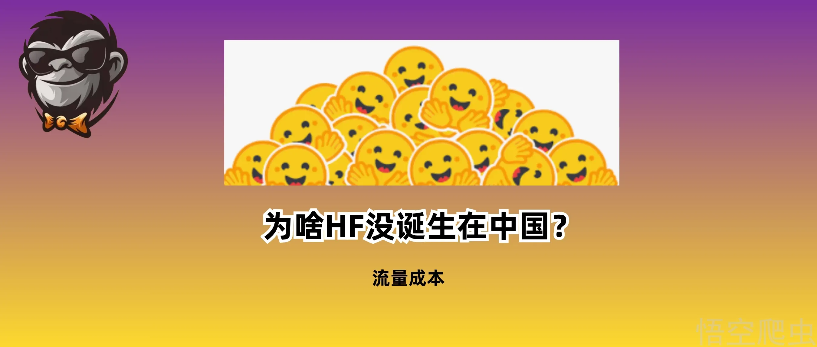 为什么中国互联网养不出一个“大方的Hugging Face”？