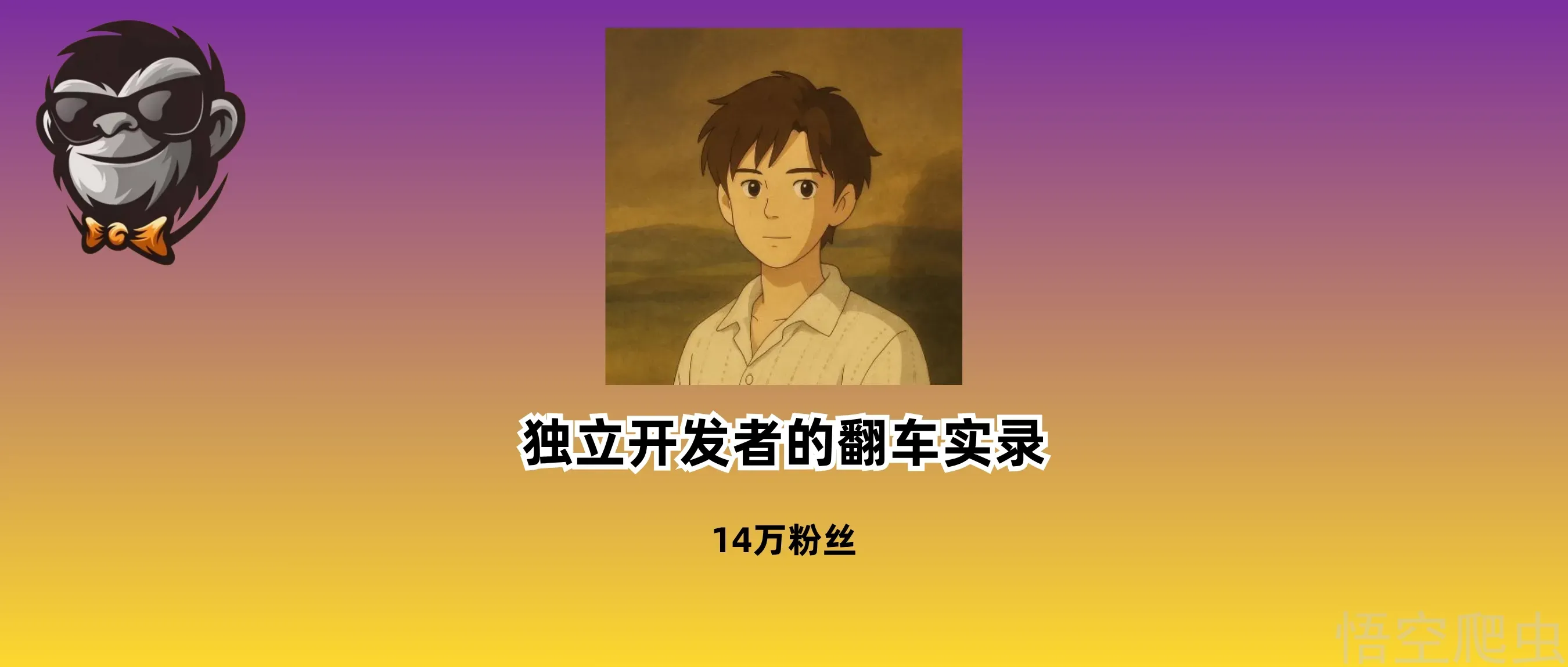 是“维护开源”,还是“网暴高中生”?—记一次14万粉独立开发者的翻车实录